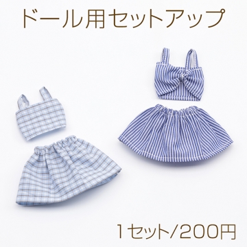 ドール用セットアップ ストライプ柄 チェック柄 モールド―ル ぬいぐるみ 人形用 着せ替え ミニチュア 全2種（1セット）