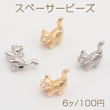 スペーサービーズ ABSパール付き ネコ こねこ 猫 横向き おさんぽ 立体 メタルビーズ 約13×13mm（6ヶ）