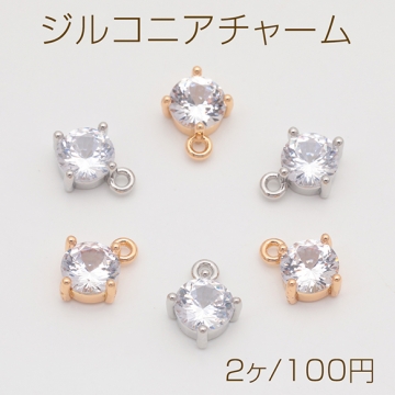 ジルコニアチャーム ラウンド 一粒タイプ ジルコニア ストーン付き メタルチャーム 約8×10.5mm（2ヶ）