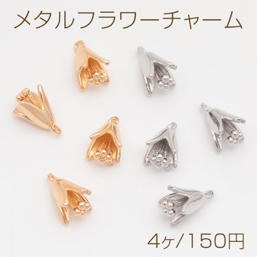 メタルフラワーチャーム 立体 お花 ミニフラワー フラワーチャーム メタルチャーム 約6.5×11mm（4ヶ）