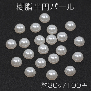 樹脂半円パール パール風 ABS樹脂 半丸 パールカボション デコパーツ 貼り付けパーツ 約12mm（30ヶ）