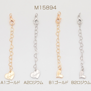 チャーム付きアジャスター ハートチャーム ハートチェーン ブレスレット/ネックレス延長チェーン カニカン付き 約7cm（2ヶ）