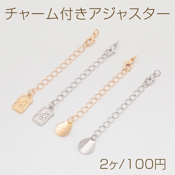 チャーム付きアジャスター 蝶々・しずく ブレスレット/ネックレス延長チェーン カニカン付き 全4種（2ヶ）