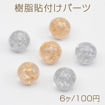 樹脂貼付けパーツ 立体 球体 金銀 箔入り デコパーツ 貼り付けパーツ アクリルパーツ 約15mm（6ヶ）