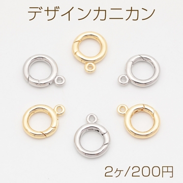 デザインカニカン カラビナ カン付き サークル 光沢感 エンドパーツ 基礎金具 留め具 約12×15mm（2ヶ）