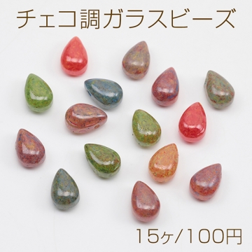 チェコ調ガラスビーズ しずく型 ドロップビーズ チェコガラス風 アンティーク風 カラーランダム 約6×9mm（15ヶ）