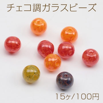 チェコ調ガラスビーズ 丸玉 ラウンドビーズ ランダム チェコガラス風 アンティーク風 カラーランダム 約8mm（15ヶ）