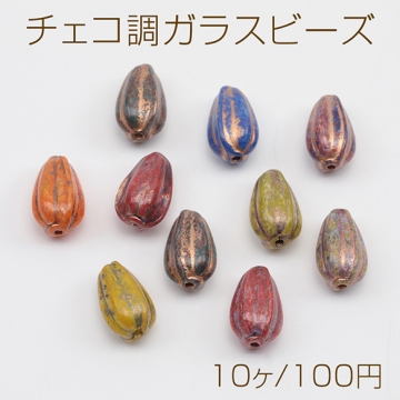 チェコ調ガラスビーズ かぼちゃ型 ドロップメロン チェコガラス風 アンティーク風 カラーランダム 約8×13mm（10ヶ）
