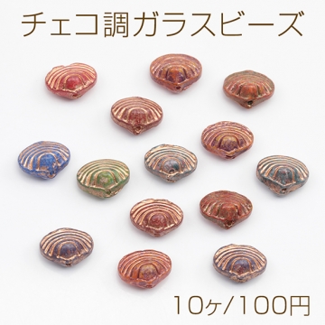 チェコ調ガラスビーズ 二枚貝 シェル型 貝 チェコガラス風 アンティーク風 カラーランダム 約10×12mm（10ヶ）