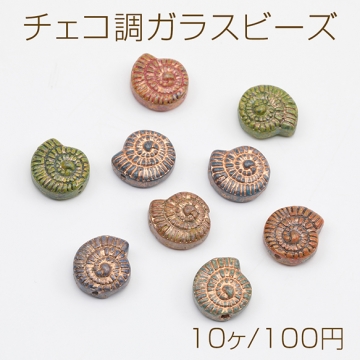 チェコ調ガラスビーズ アンモナイト シェル型 貝 チェコガラス風 アンティーク風 カラーランダム 約12×13mm（10ヶ）