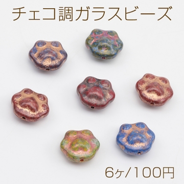 チェコ調ガラスビーズ にくきゅう 肉球 犬 猫 足形 チェコガラス風 アンティーク風 カラーランダム 約13×15mm（6ヶ）