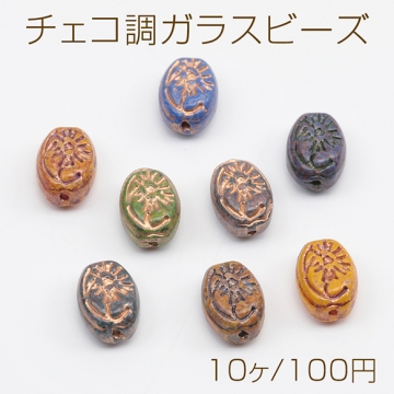 チェコ調ガラスビーズ 花模様 オーバル チェコガラス風 アンティーク風 カラーランダム 約8×12mm（10ヶ）