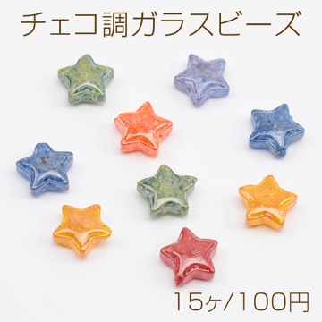 チェコ調ガラスビーズ スター 星型 チェコガラス風 アンティーク風 カラーランダム 約10mm（15ヶ）