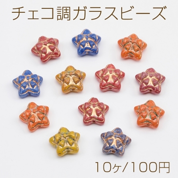 チェコ調ガラスビーズ リボン模様 星型 チェコガラス風 アンティーク風 カラーランダム 約14mm（10ヶ）