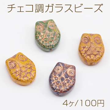 チェコ調ガラスビーズ ふくろう フクロウ 梟 チェコガラス風 アンティーク風 カラーランダム 約15×19mm（4ヶ）