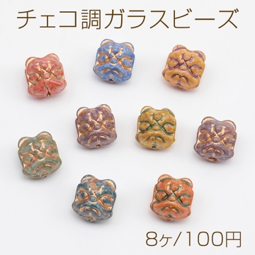 チェコ調ガラスビーズ ライオン 獅子 チェコガラス風 アンティーク風 カラーランダム 約12×13mm（8ヶ）