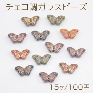 チェコ調ガラスビーズ ちょうちょ バタフライ 蝶々 チェコガラス風 アンティーク風 カラーランダム 約8×15mm（15ヶ）