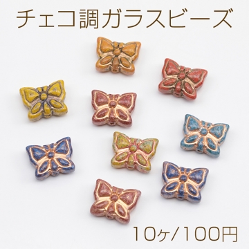 チェコ調ガラスビーズ ちょうちょ バタフライ 蝶々 チェコガラス風 アンティーク風 カラーランダム 約11×14mm（10ヶ）