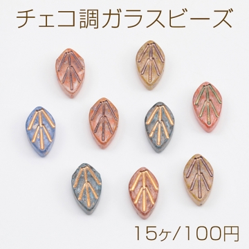 チェコ調ガラスビーズ 葉っぱ リーフ チェコガラス風 アンティーク風 カラーランダム 約7×11mm（15ヶ）