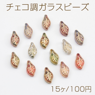 チェコ調ガラスビーズ 葉っぱ リーフ チェコガラス風 アンティーク風 カラーランダム 約7×12mm（15ヶ）