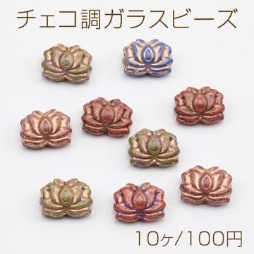 チェコ調ガラスビーズ 蓮の花 花形 フラワービーズ チェコガラス風 アンティーク風 カラーランダム 約11×15mm（10ヶ）