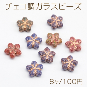 チェコ調ガラスビーズ 五弁花 お花 花形 フラワービーズ チェコガラス風 アンティーク風 カラーランダム 約16mm（8ヶ）