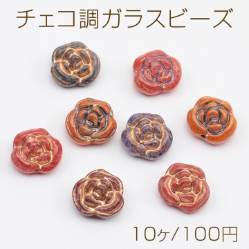 チェコ調ガラスビーズ バラ 薔薇 花形 フラワービーズ チェコガラス風 アンティーク風 カラーランダム 約13mm（10ヶ）