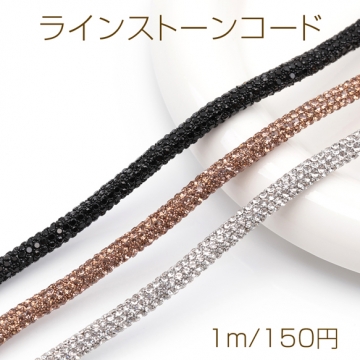 ラインストーンコード クリスタルコードキラキラ 幅約6ｍｍ(長さ約1ｍ)