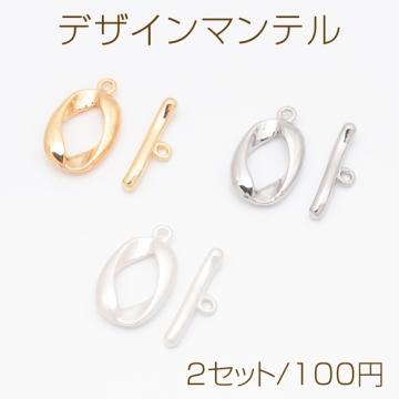 デザインマンテル オーバル 留め具 ネックレス ブレスレット 約13×21mm＆約21mm (2セット)