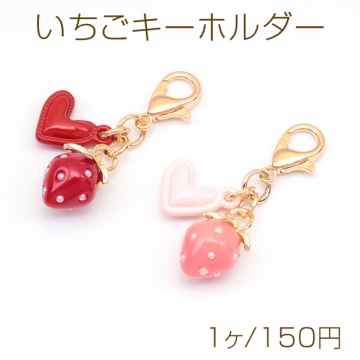 いちごキーホルダー ぷっくりハートチャーム付き 苺ストラップ イチゴバッグチャーム 鍵とパスケースに付けても可愛い（1個）
