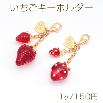 いちごキーホルダー ハートチャーム付き 苺ストラップ イチゴバッグチャーム 鍵とパスケースに付けても可愛い（1個）