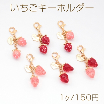 いちごキーホルダー ハートチャーム付き 苺ストラップ イチゴバッグチャーム 鍵とパスケースに付けても可愛い（1個）