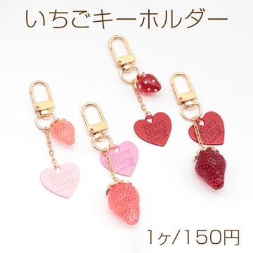 いちごキーホルダー ハートチャーム付き 苺ストラップ イチゴバッグチャーム 鍵とパスケースに付けても可愛い（1個）