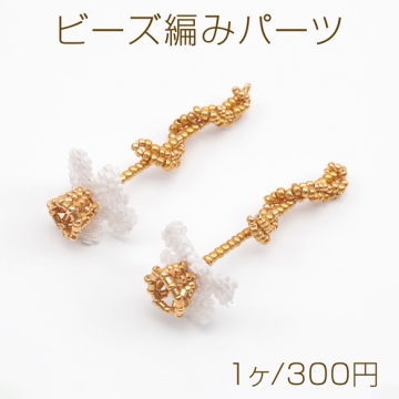 ビーズ編みパーツ お花 一輪 編みフラワー 手作り ビーズ編みチャーム 約20×50mm（1ヶ）