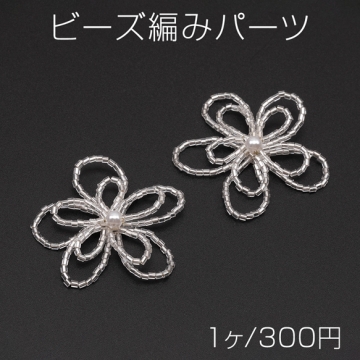 ビーズ編みパーツ お花 二連 五弁花 編みフラワー 手作り 貼り付けパーツ カボション 約45mm（1ヶ）