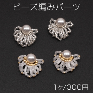 ビーズ編みパーツ お花 ABSパール 編みフラワー 手作り ビーズ編みチャーム 約20mm（1ヶ）