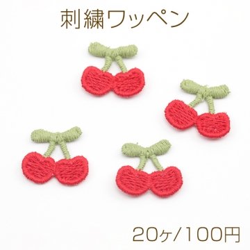 刺繍ワッペン チェリー  アップリケ 刺繍パーツ テープキーホルダー装飾 衣服 帽子飾り付け 約16×18mm (20ケ)