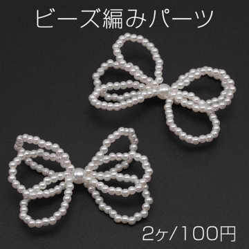 ビーズ編みパーツ パールリボン ホワイト リボンビーズパーツ 髪飾り 服飾り 手芸パーツ