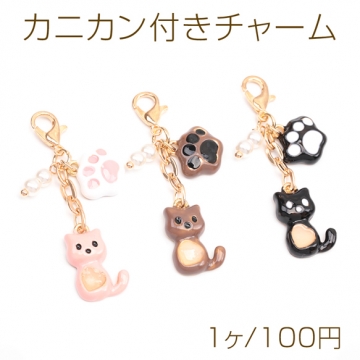 カニカン付きチャーム 猫 キャット 足跡 スマホチャーム マスクチャーム ねこストラップ キーホルダー（1ヶ）