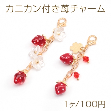 カニカン付き苺チャーム リアルいちご スマホチャーム マスクチャーム ストラップ キーホルダー（1ヶ）