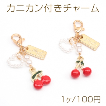 カニカン付きチャーム さくらんぼ チェリー スマホチャーム マスクチャーム ストラップ キーホルダー（1ヶ）