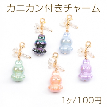 カニカン付きチャーム 可愛い立体うさぎ 兔ビーズ スマホチャーム マスクチャーム ストラップ キーホルダー（1ヶ）