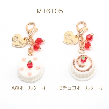 カニカン付きチャーム スイーツチャーム ケーキ ポーチのファスナー スマホ マスク バッグお好きなところに簡単に装着（1ヶ）