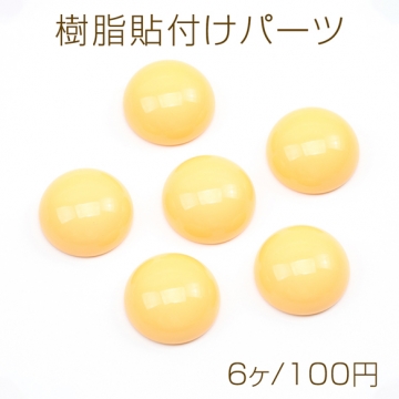 樹脂貼付けパーツ 半円 イエロー デコパーツ 貼り付けパーツ アクリルパーツ 約18mm（6ヶ）