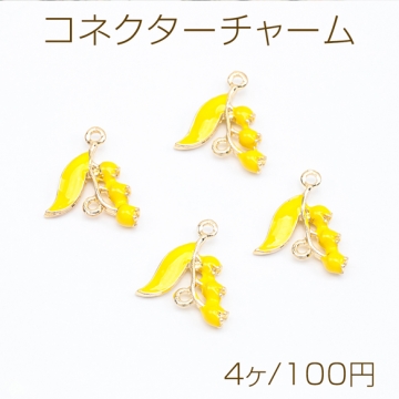 コネクターチャーム スズラン イエロー 接続金具 連結 コネクター エポチャーム フラワーチャーム 約14×15mm（4ヶ）