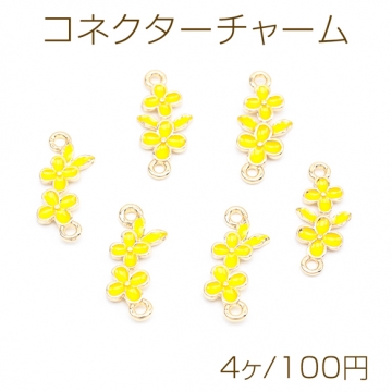 コネクターチャーム フラワー イエロー 接続金具 連結 コネクター エポチャーム フラワーチャーム 約8×18mm（4ヶ）