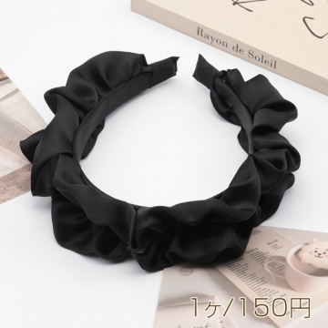 カチューシャ 大きめフリル ブラック サテン 髪飾り ヘアアクセサリー 幅約2.5cm（1ヶ）