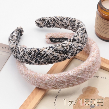 カチューシャ ツイード ボリューム感 厚みのあるヘアバンド 髪飾り ヘアアクセサリー 幅約3cm（1ヶ）