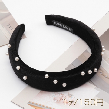 カチューシャ ベルベット パール付き ボリューム感 厚みのあるヘアバンド 髪飾り ヘアアクセサリー 幅約3cm（1ヶ）