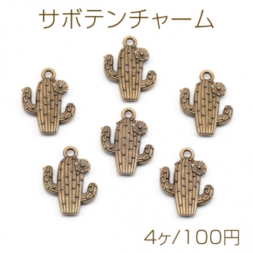 サボテンチャーム ミニフラワー付き 真鍮古美 植物チャーム メタルチャーム 約15×20mm（4ヶ）